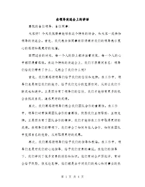 在领导欢送会上的讲话（2篇）