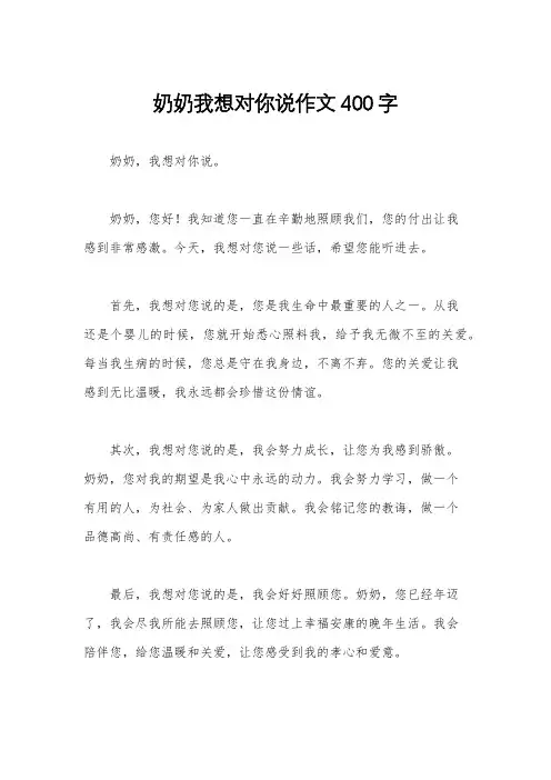 奶奶我想对你说作文400字