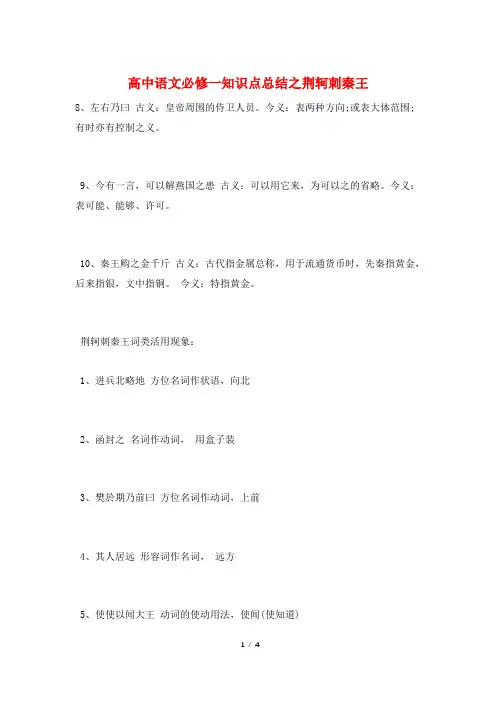 高中语文必修一知识点总结之荆轲刺秦王