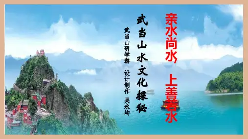3   研学课程—初中课件《亲水敬水,上善若水——武当水文化探秘》——吴永均 -
