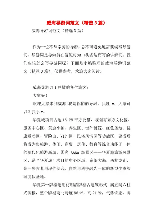 威海导游词范文(精选3篇)