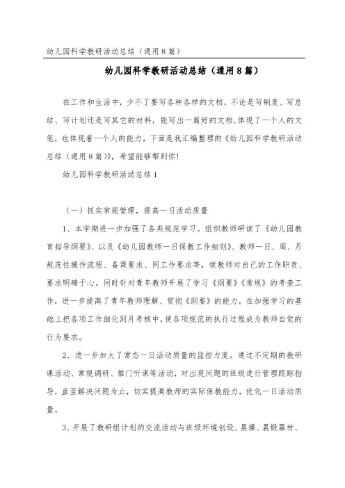 幼儿园科学教研活动总结(通用8篇)