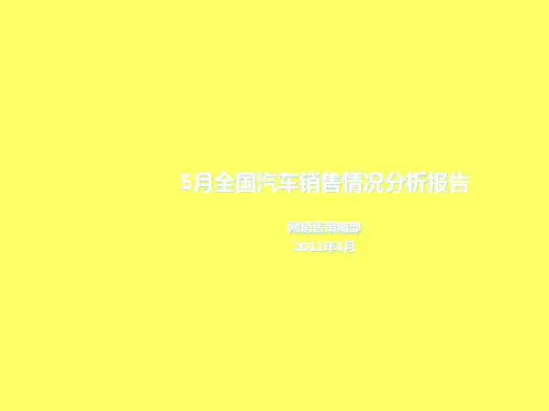 5月全国汽车销售情况分析报告PPT课件