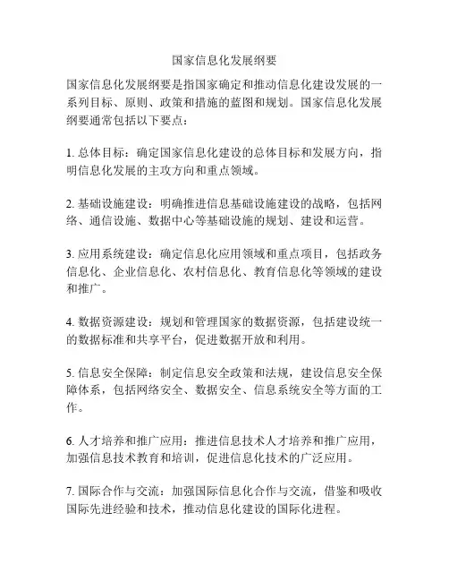 国家信息化发展纲要