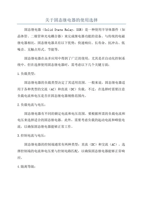 关于固态继电器的使用选择