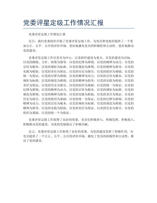 党委评星定级工作情况汇报