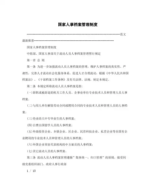 国家人事档案管理制度