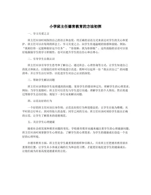 小学班主任德育教育的方法初探