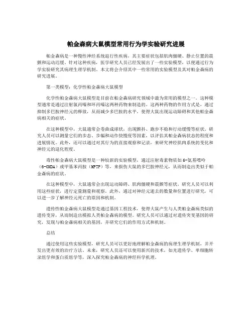 帕金森病大鼠模型常用行为学实验研究进展