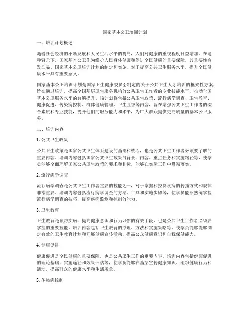 国家基本公卫培训计划