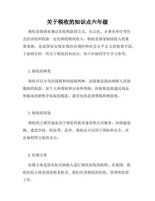 关于税收的知识点六年级