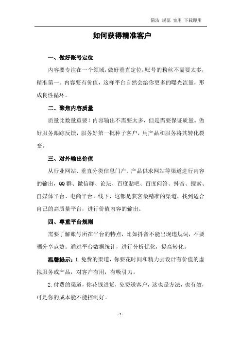 如何获得精准客户