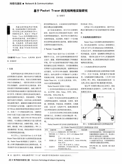 基于Packet Tracer的无线网络实验研究