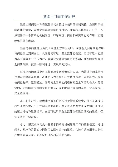 限流止回阀工作原理