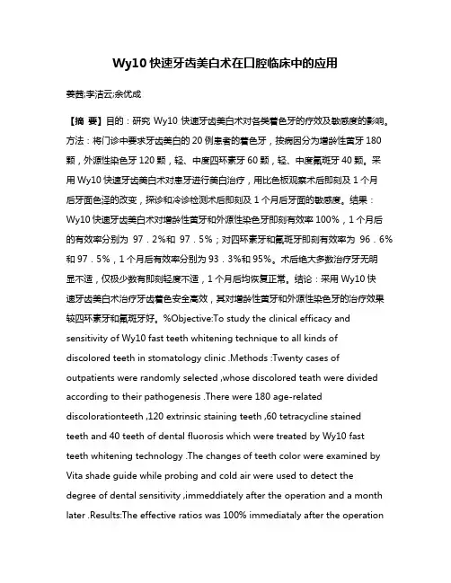 Wy10快速牙齿美白术在口腔临床中的应用