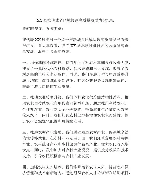 XX县推动城乡区域协调高质量发展情况汇报