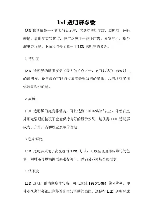 led透明屏参数