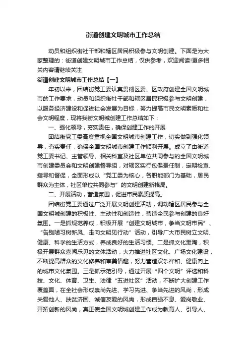 街道创建文明城市工作总结