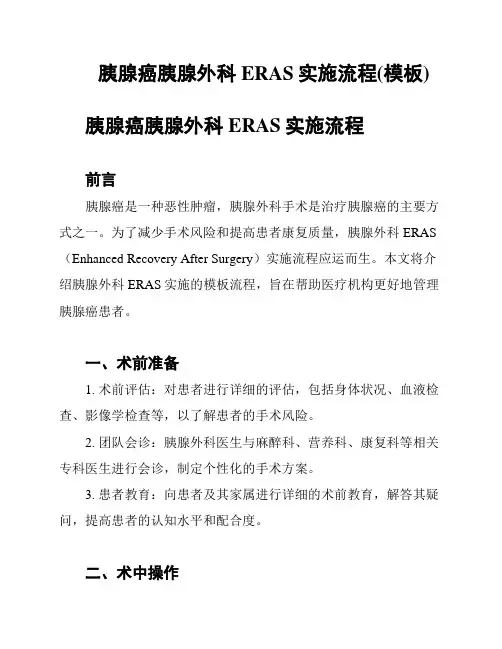 胰腺癌胰腺外科ERAS实施流程(模板)