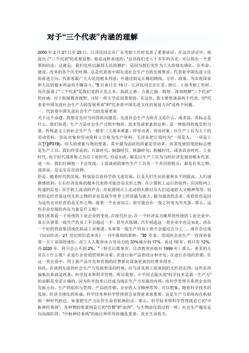 对于“三个代表”内涵的理解