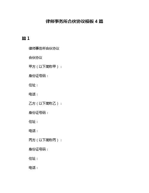 律师事务所合伙协议模板4篇