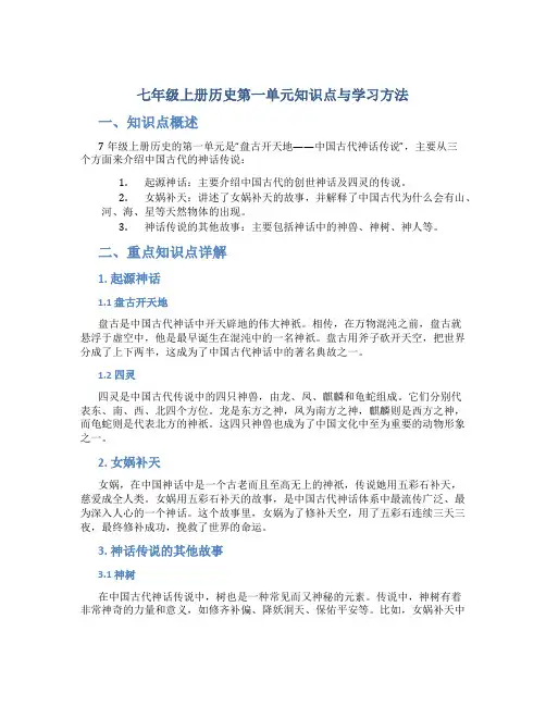 七年级上册历史第一单元知识点与学习方法