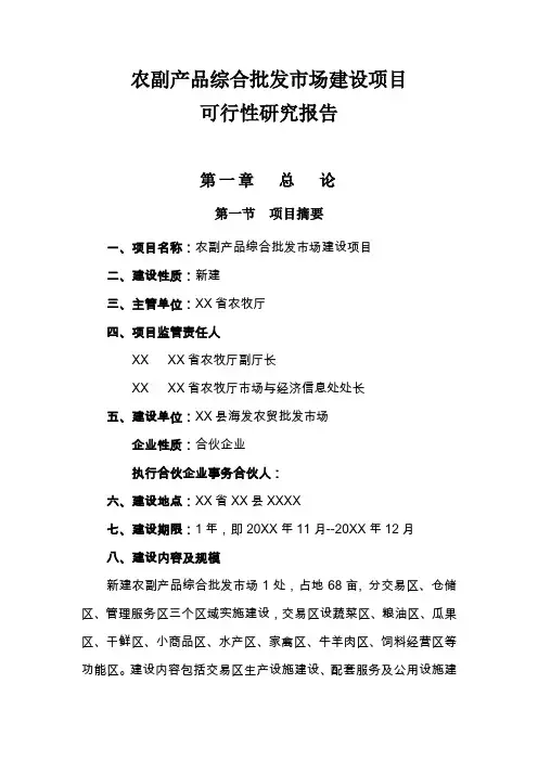 农产品综合批发市场建设项目可行性研究报告书