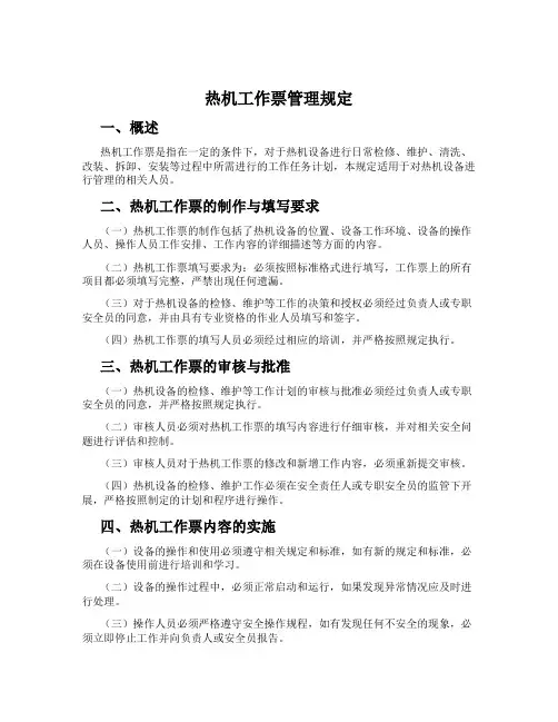 热机工作票管理规定