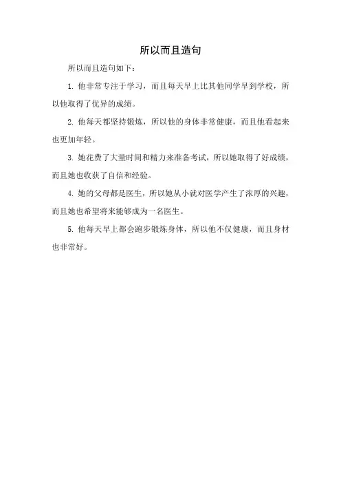 所以而且造句