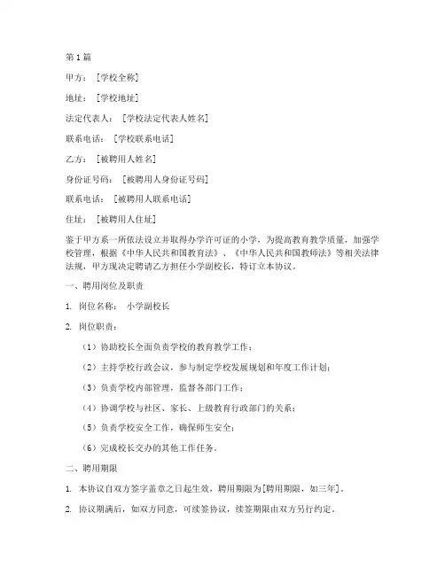 聘小学副校长协议书范本(3篇)