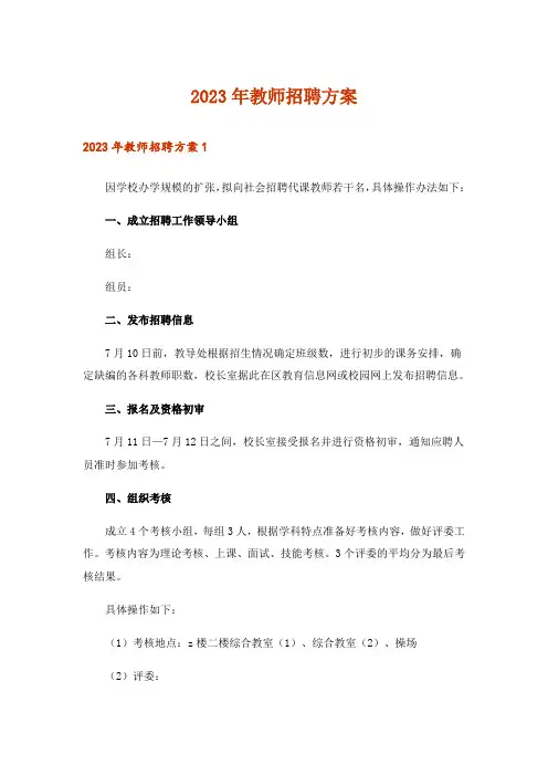 2023年教师招聘方案
