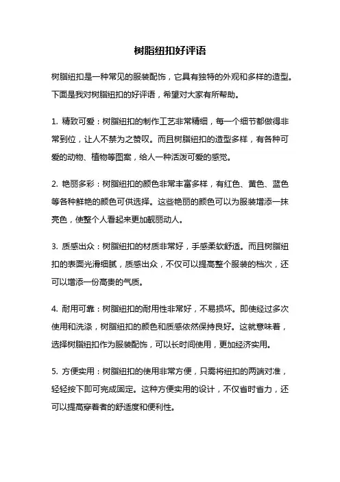 树脂纽扣好评语