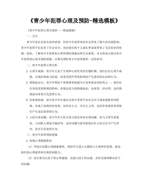 《青少年犯罪心理及预防精选模板》