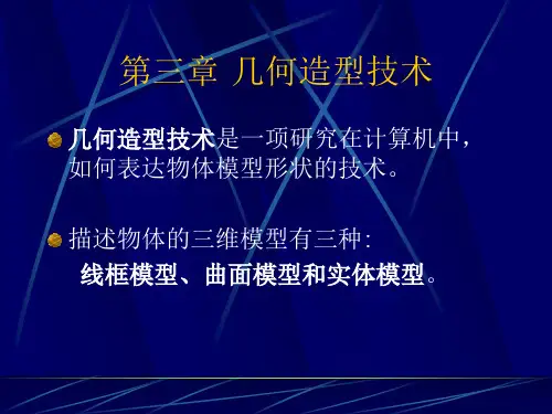 第三章  几何造型技术1