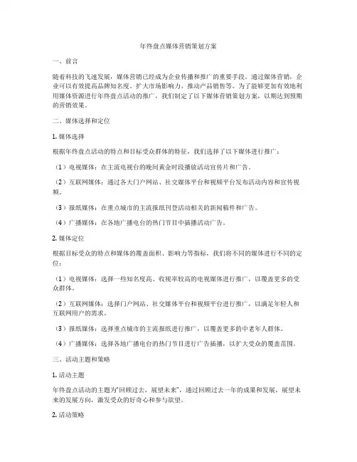年终盘点媒体营销策划方案
