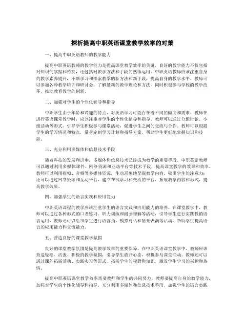 探析提高中职英语课堂教学效率的对策