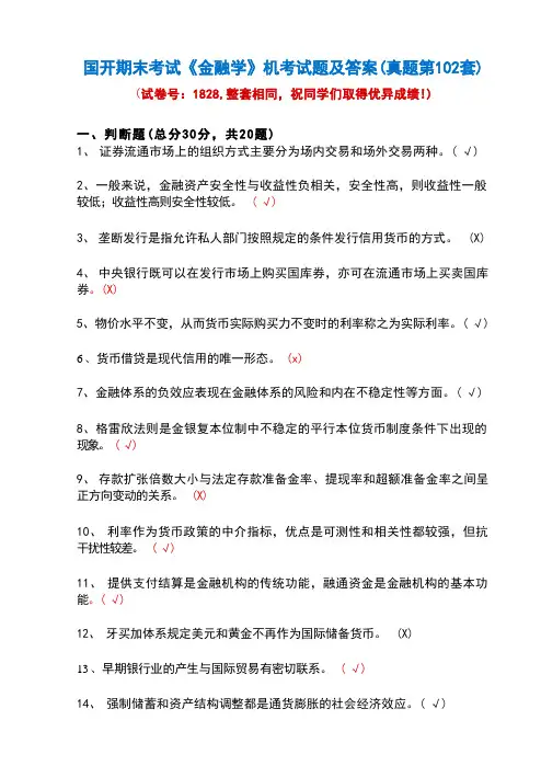 国开期末考试1828《金融学》机考试题及答案(真题第102套)
