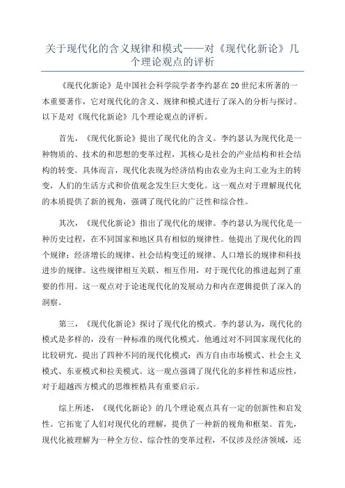 关于现代化的含义规律和模式——对《现代化新论》几个理论观点的评析