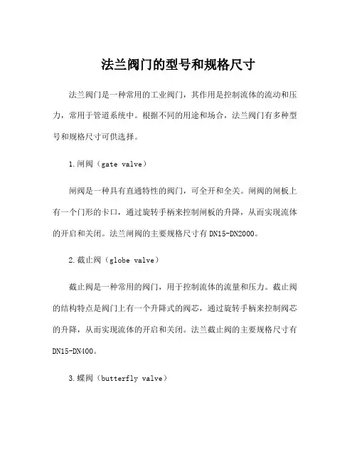 法兰阀门的型号和规格尺寸