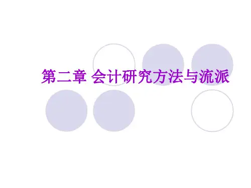 第2章会计研究方法与流派PPT课件