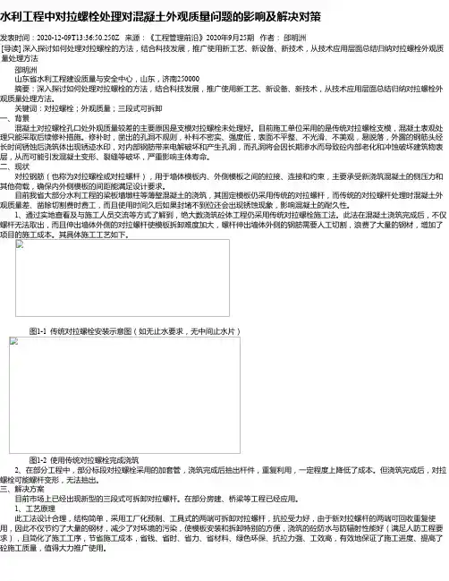 水利工程中对拉螺栓处理对混凝土外观质量问题的影响及解决对策