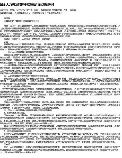 国企人力资源管理中薪酬福利的激励探讨
