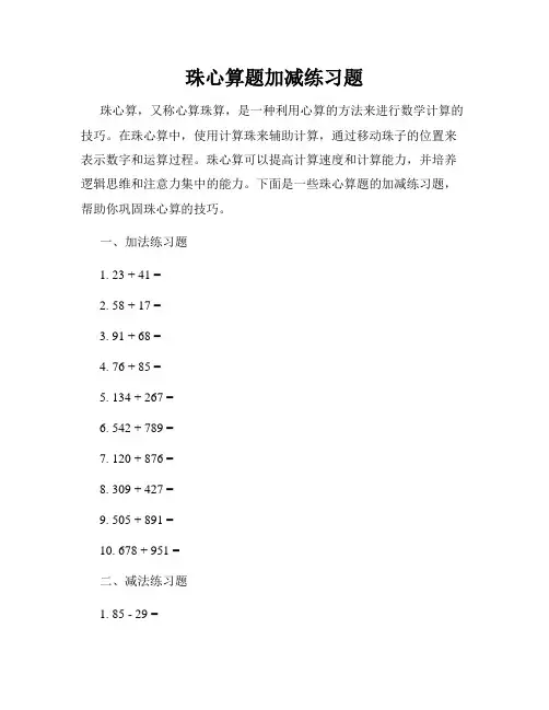 珠心算题加减练习题