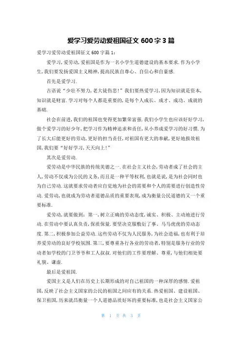 爱学习爱劳动爱祖国征文600字3篇