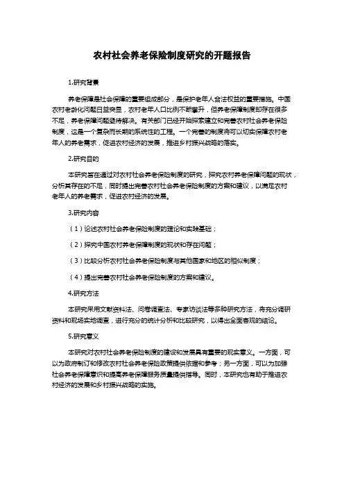 农村社会养老保险制度研究的开题报告
