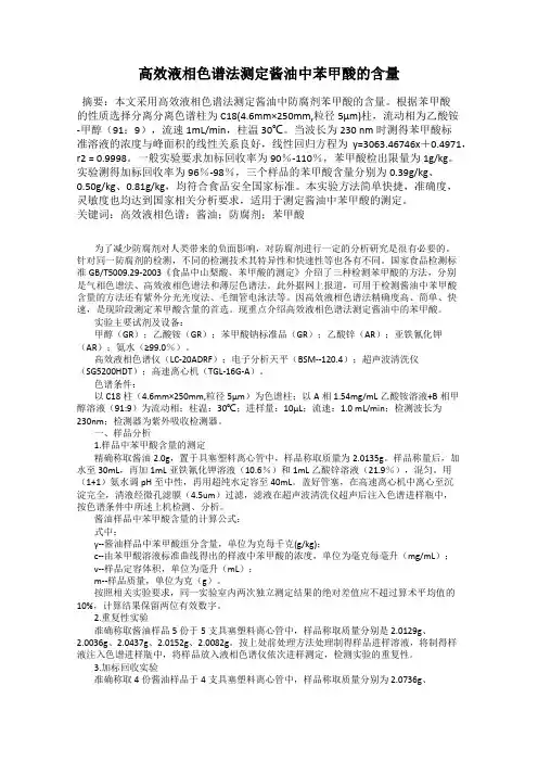 高效液相色谱法测定酱油中苯甲酸的含量