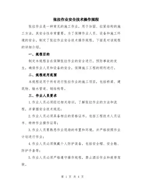 张拉作业安全技术操作规程