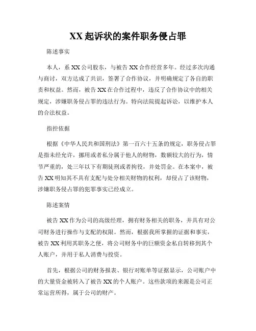 XX起诉状的案件职务侵占罪