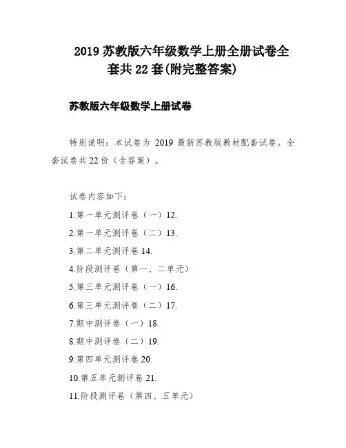 2019苏教版六年级数学上册全册试卷全套共22套(附完整答案)