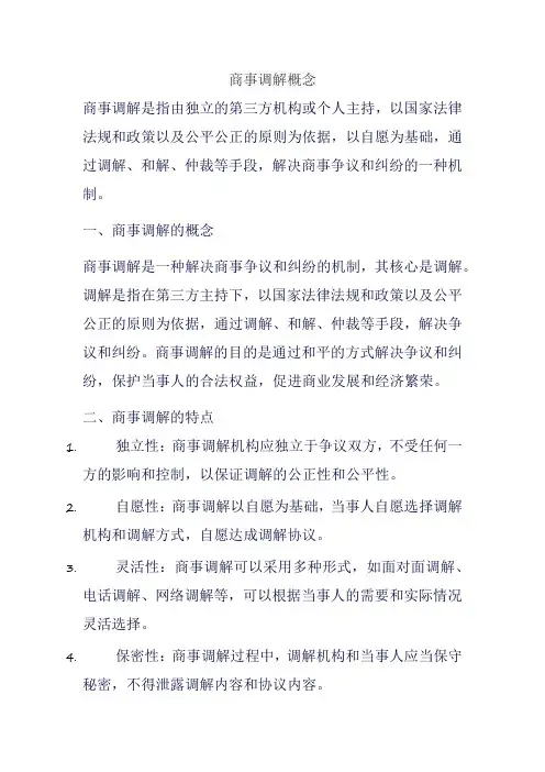 商事调解概念